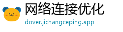 网络连接优化